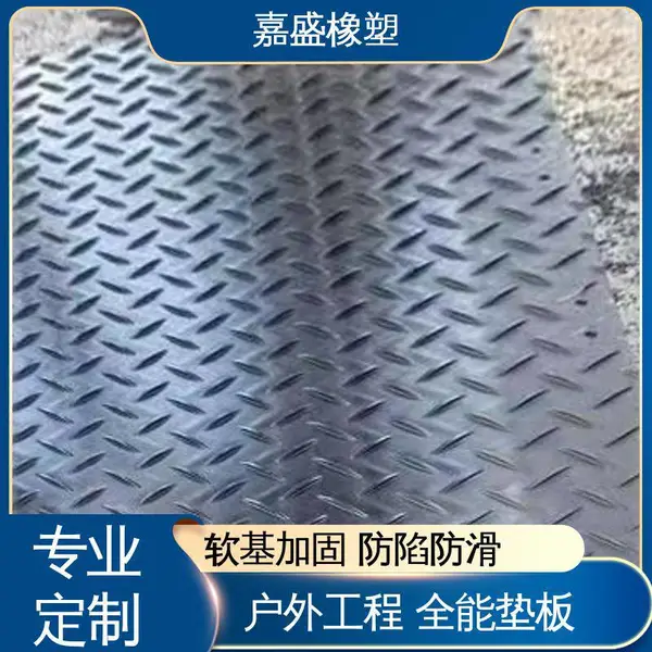 嘉盛橡塑 全新原材硬度高 重型设备路基板 尺寸定制厂家