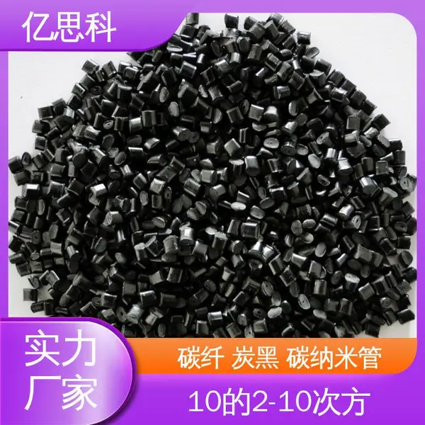 亿思科 炭黑/碳纳米管填充 导电级PC/ABS 阻燃级 IC托盘用