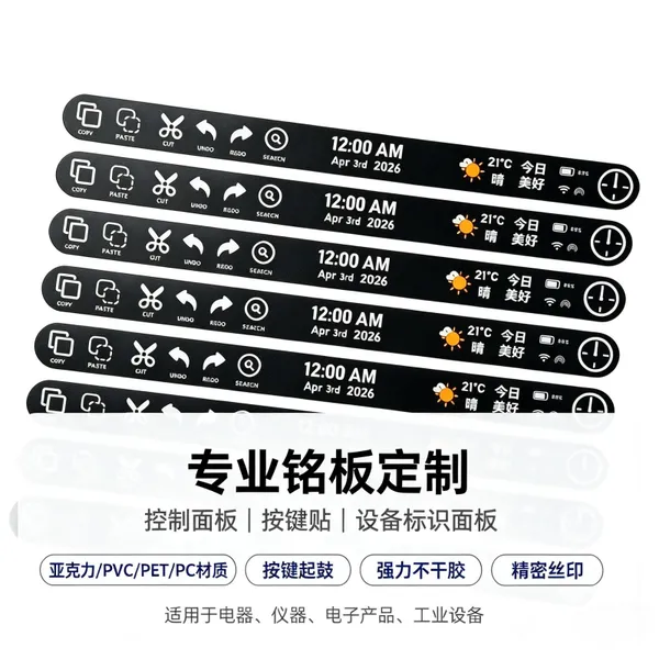 洗衣机控制贴膜 PC材质按键 丝印图标指引 耐磨损开关贴