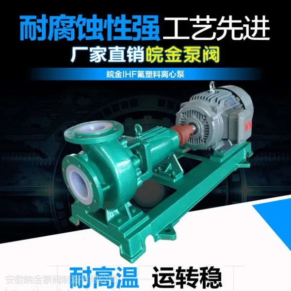 氟塑料离心泵衬四氟离心泵耐腐蚀泵IHF离心泵耐酸耐碱泵厂家