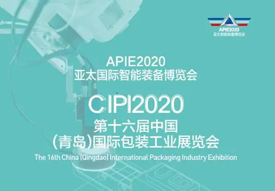 CIPI第16届中国（青岛）国际包装工业展览会