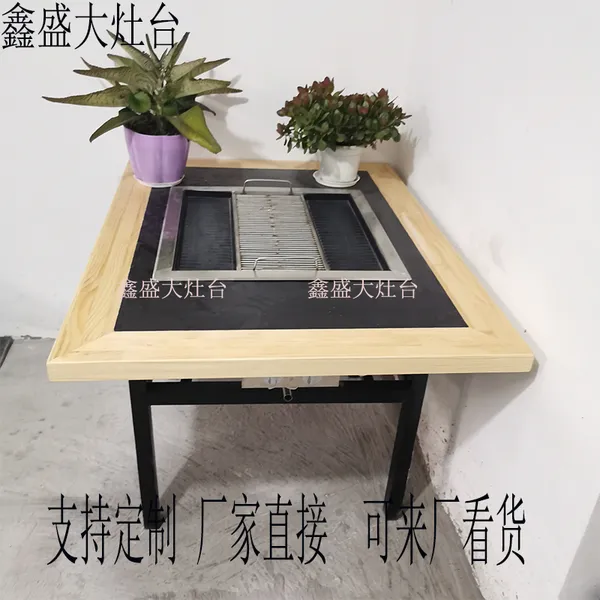 鑫盛大灶台无烟碳烧烤桌天然气液化气烤肉桌大理石实木不锈钢方圆桌