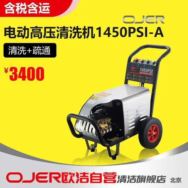 欧洁羿尔 OJER 冷水电动高压清洗机 1450PSI 100公斤压力