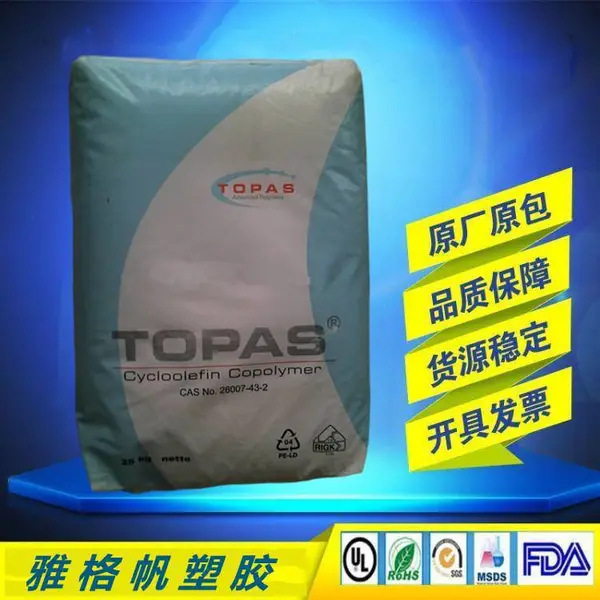 COC 德国TOPAS6013L-17 光学级 高流动性 高透射率 透明级 镜片