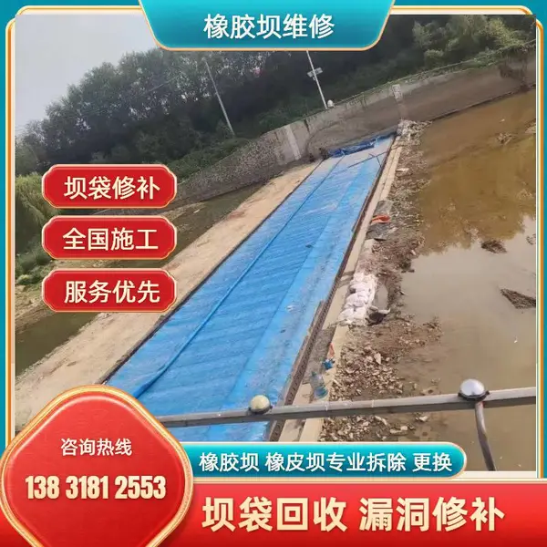 河道橡胶坝修补业务 专业团队承接维修 漏洞修复上门服务