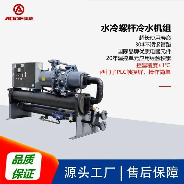 供应奥德AC-260WS水冷螺杆式冷水机,源头工厂,运行无忧