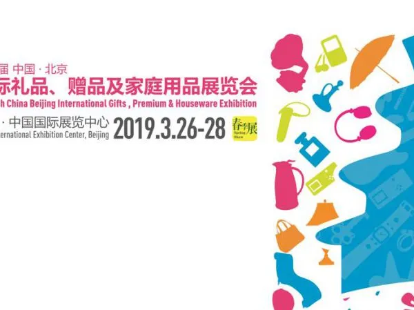 2019年第39届北京礼品、赠品及家庭用品展览会