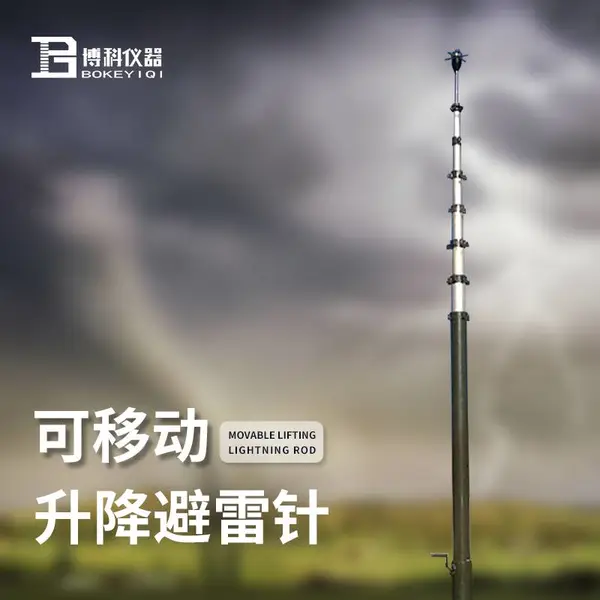 可升降避雷针 可移动升降避雷针 博科仪器BK-SJ10 手摇式升降杆避雷针
