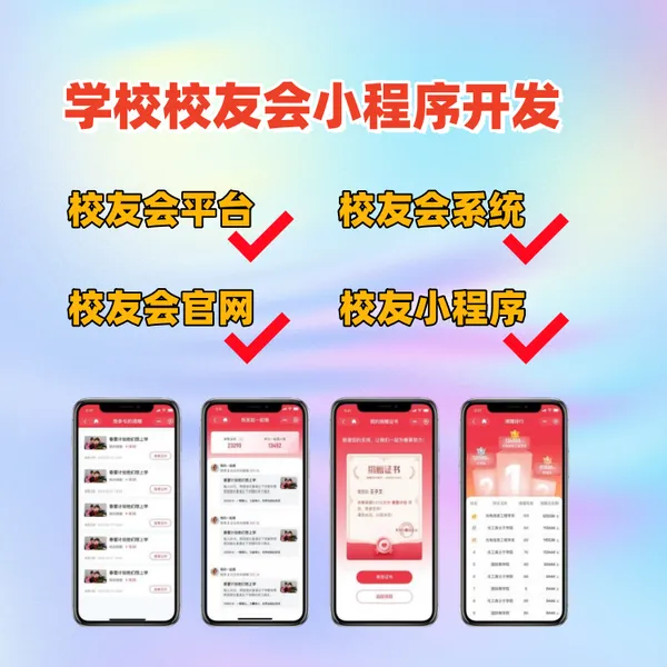 学校校友会小程序开发 全国500所高校在用的小程序