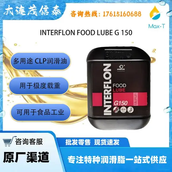 荷兰因特氟珑interflon food lube FOOD LUBE G 150 Interflon LS 2食品级多用途干润滑剂500ml/支