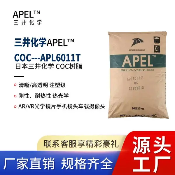 COC日本三井APL6011T高性能高透明 光学透镜显示屏导光板塑料颗粒