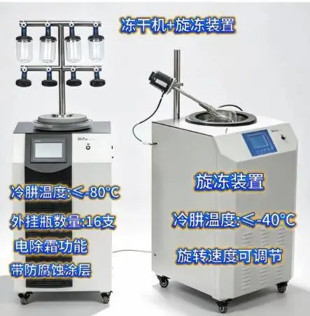低温旋冻仪 冻干机配套 菌液干燥 用于粪菌移植旋转装置