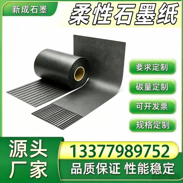 柔性石墨纸 反应罐边框防腐垫片 背板均温石墨箔直供