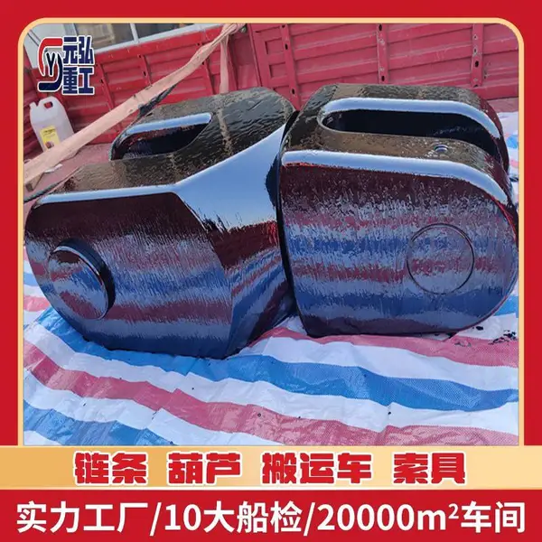 转环卸扣B型60mm 锚链附件 船舶修造锚链配套 CCS 证书 元弘重工W