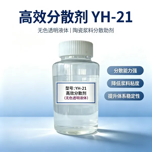 陶瓷分散剂YH-21