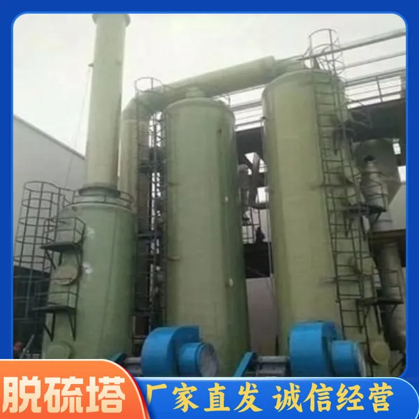 玻璃钢脱硫塔 空气净化 废气吸附 工厂除尘喷淋废气排放达标