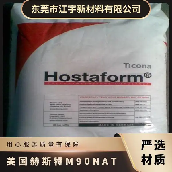 POM 美国赫斯特 M90NAT 注塑级 耐磨 透明 高流动 耐候 阀门部件