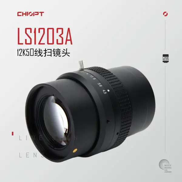 定制 长步道/CHIOPT 116mm 12K5µ线扫镜头LS1203A
