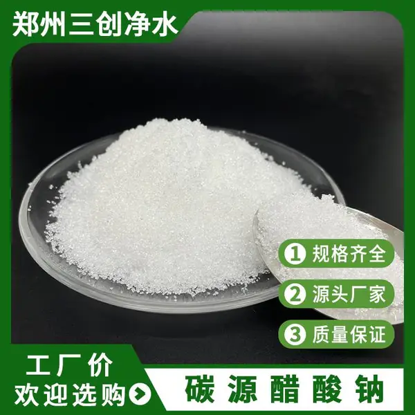 醋酸钠溶液 高含量碳源 市政 / 印染废水生物脱氮高效碳源 三创净水