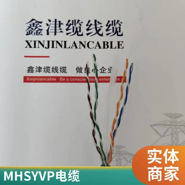 鑫津缆 MHSYVP-5 4*2*0.57 MHSYV-5 4*2*0.5 矿用网线