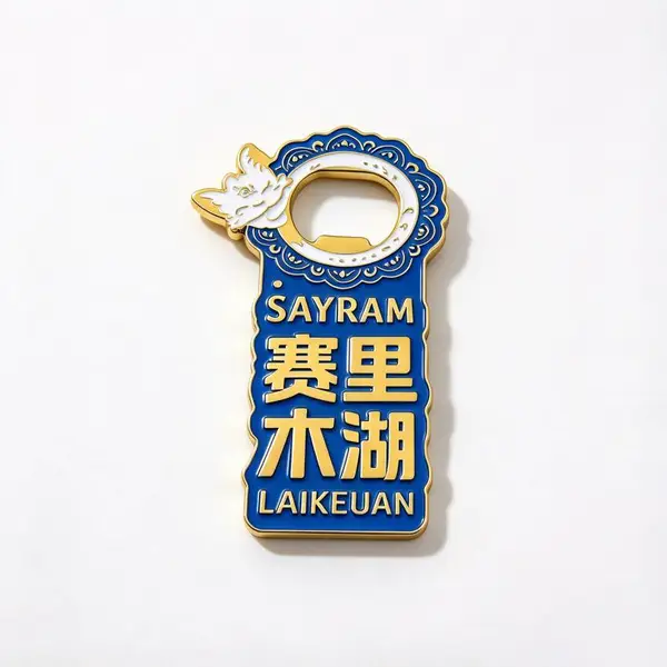 赛里木湖开瓶器冰箱贴,文旅纪念品,城市伴手礼来图定制