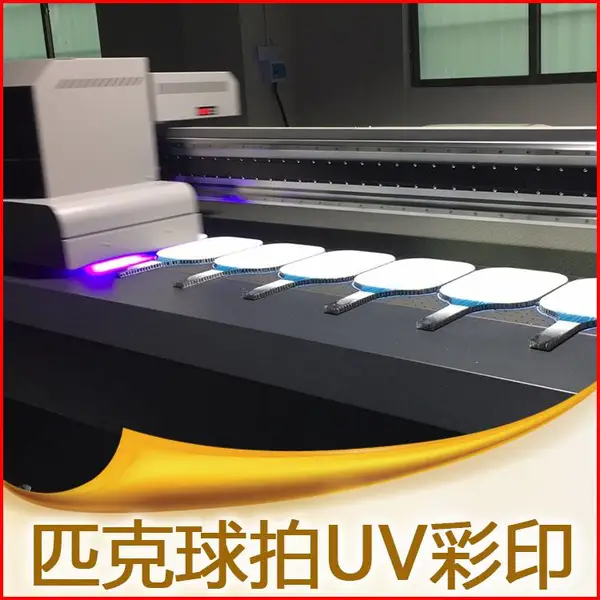匹克球拍 UV 打印、东莞玻璃 UV 打印、东莞金属 UV 打印、东莞不锈钢 UV 打印、东莞铝板 UV 打印、东莞木板 UV 打印、