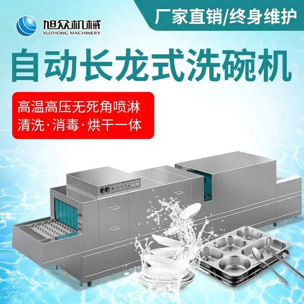 旭众商用大型全自动洗碗机长龙式消毒烘干一体厨房设备
