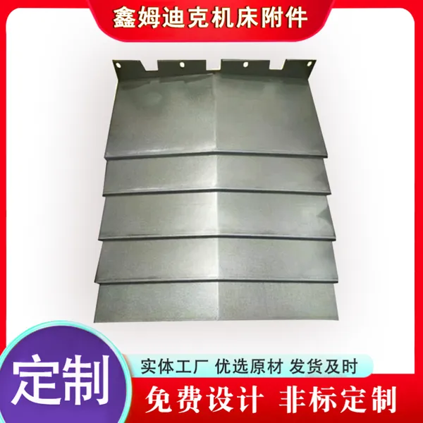 佳速H-1400T机床导轨钢板防护罩 不锈钢机床护罩鑫姆迪克