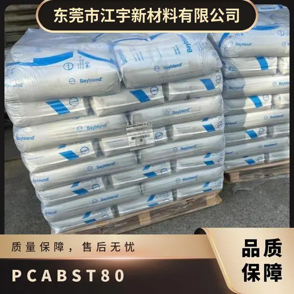 PC/ABS 德国科思创 拜耳 T80 注塑级 高流动 非增强 良好外观 工程应用