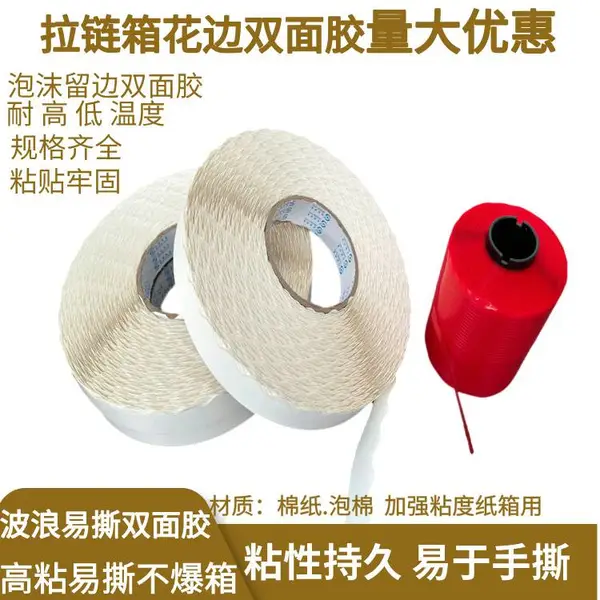 水果拉链纸箱双面胶带 食品纸箱封口花边双面胶带 纸箱厂双面胶带