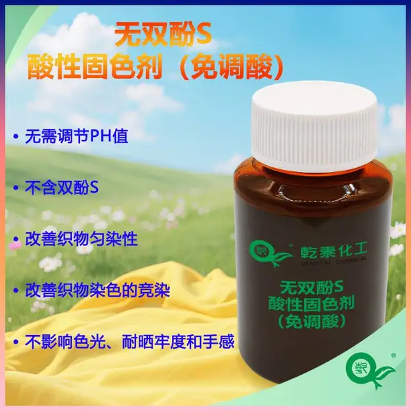 无酚S酸性固色剂(免调酸),显著提升织物的湿度牢度