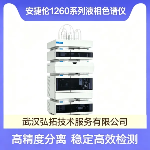 安捷伦 1260 Infinity II 高效液相色谱系统 成套实验室液相分析仪器