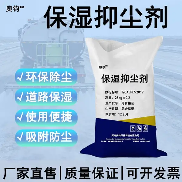 鹤壁奥钧道路保湿抑尘剂液体粉状工地矿山扬尘抑制剂煤炭防尘剂