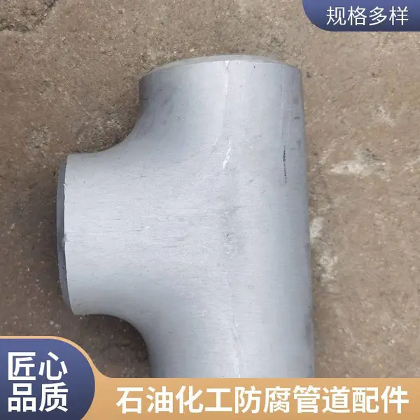 碳钢不锈钢螺纹式连接三通环氧粉末防腐等径异径石油化工冶金造船