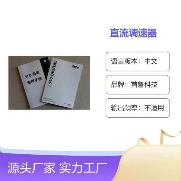 SSD欧陆 590C/591C直流调速器使用说明书 详细指导 派克590控制器
