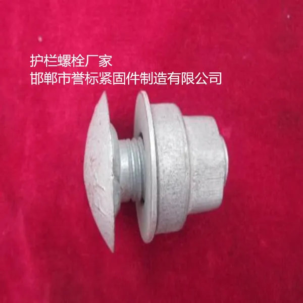 供应护栏螺栓|高速公路护栏丝|交通设施专用紧固件|石标牌河北紧固件厂家