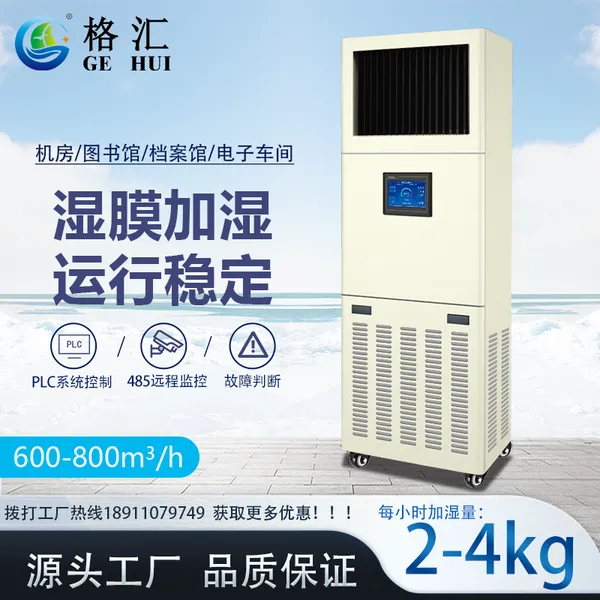 中国格汇H-2机房,数据中心等环境工业用加湿器