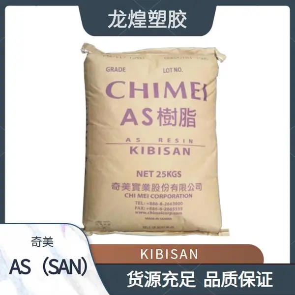 AS(SAN)奇美PN-137H高强度耐化学性打火机高耐化学性模塑产品