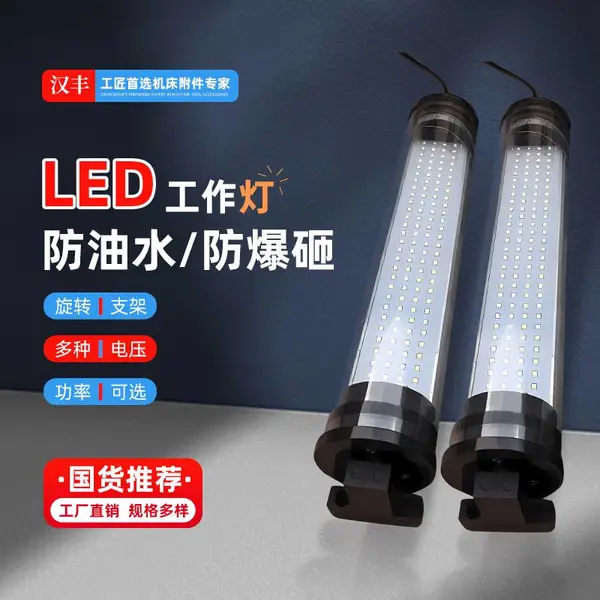 LED工作灯节能强光工作灯防水防爆24V220V铣床磨床数控车床照明灯