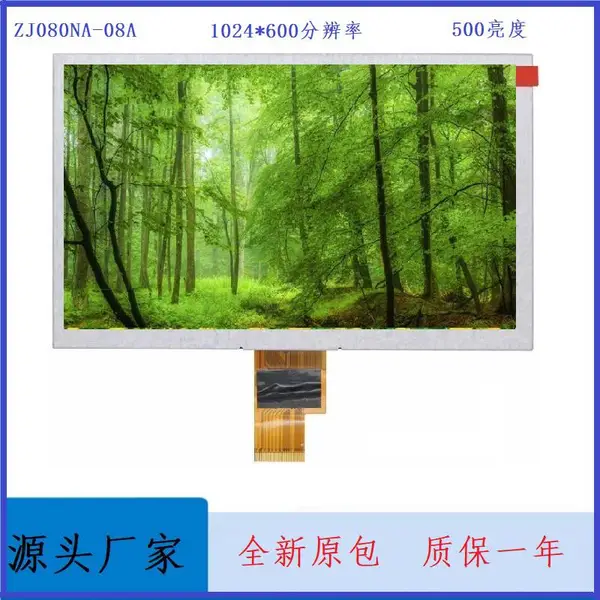 深圳群创液晶屏代理商ZJ080NA-08A群创8寸全新原包液晶屏