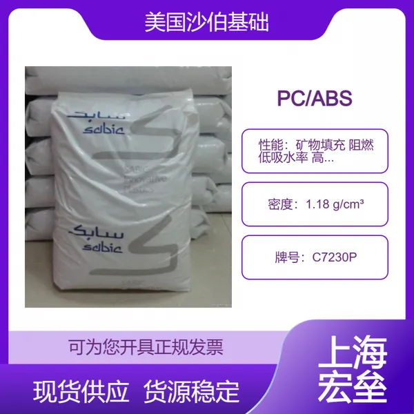 美国沙伯基础 PC/ABS C7230P 合金塑料 矿物填充 阻燃 低吸水率 高刚性