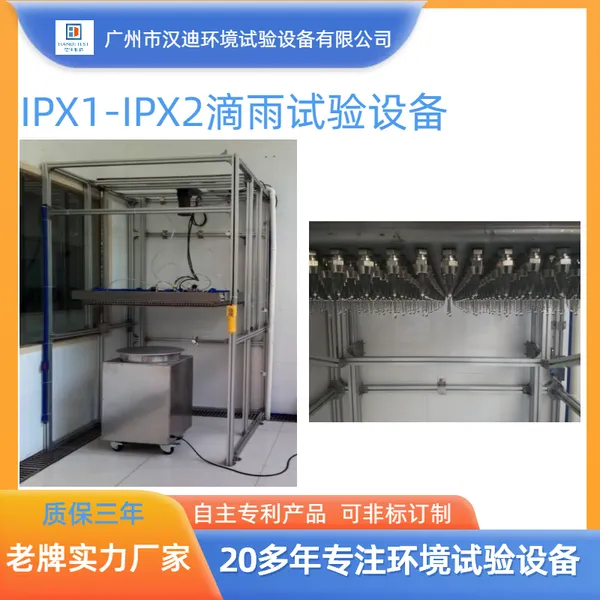 垂直滴雨试验箱IPX1-IPX2等级防水试验设备汉迪淋雨箱厂家