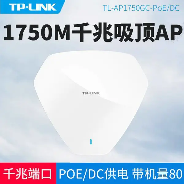 TP-LINK TL-AP1750GC-PoE/DC AC1750双频无线吸顶式AP