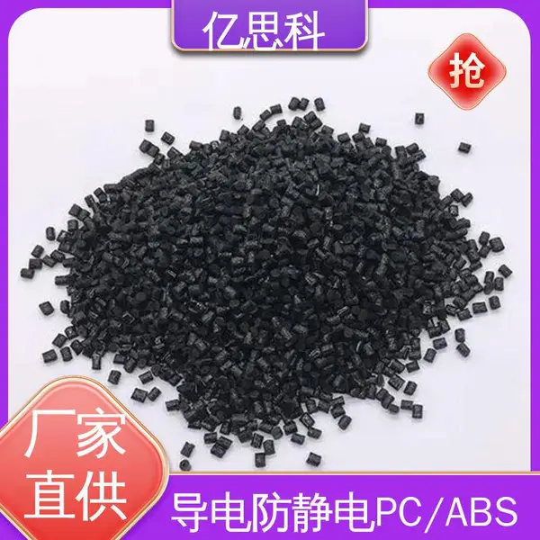 亿思科 碳纤维增强 防静电PC/ABS 阻燃级 通讯设备用