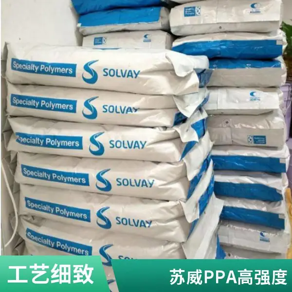 PPA 美国索尔维 AT-1001L NT 耐寒 低翘曲 塑胶原料 替代金属应用