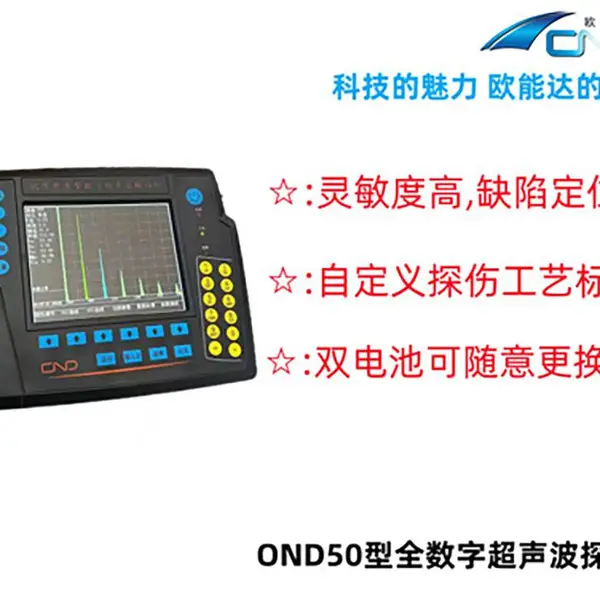 欧能达 OND50数字式超声波探伤仪 超声波检测仪