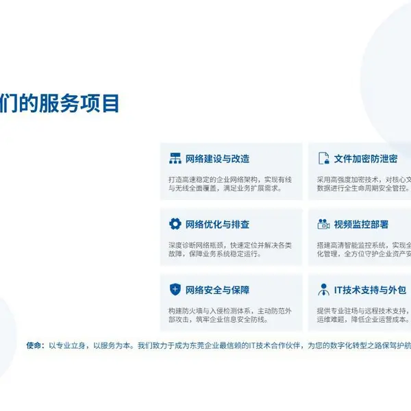 网络建设与改造|网络优化与故障排解|网络安全与保障|文件加密防泄露|视频监控|IT技术支持与外包