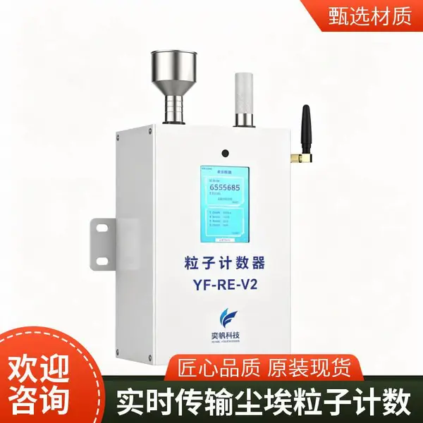 YF-RE-V2 洁净室在线粒子计数器 无尘洁净空间颗粒物在线采集分析仪