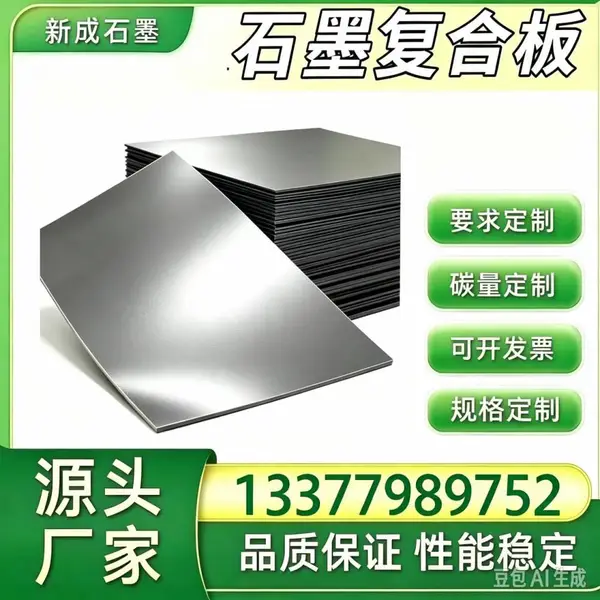 无硫石墨复合板长期供货稳定，发电机组换热器石墨板，热力管网法兰垫片裁切供应