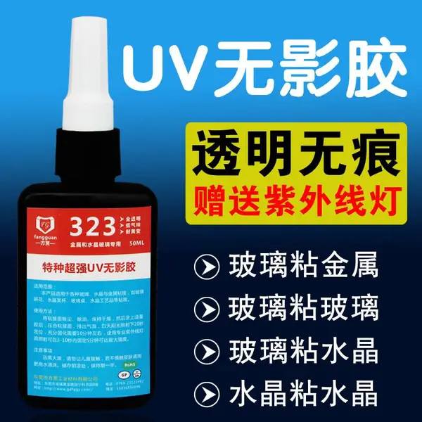 汇聚UV无影胶水粘钢化玻璃水晶金属茶几透明无痕紫外线固化***胶
